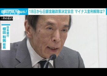日銀 18日から金融政策決定会合　賃上げ相次ぎマイナス金利解除など焦点に(2024年3月17日)