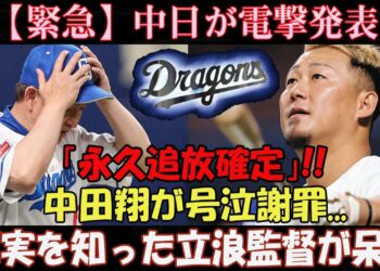 【緊急】中日が電撃発表!「永久追放確定」!! 中田翔が号泣謝罪…真実を知った立浪監督が呆然…低迷した理由が…