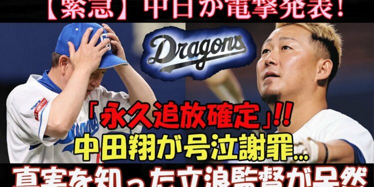 【緊急】中日が電撃発表!「永久追放確定」!! 中田翔が号泣謝罪…真実を知った立浪監督が呆然…低迷した理由が…