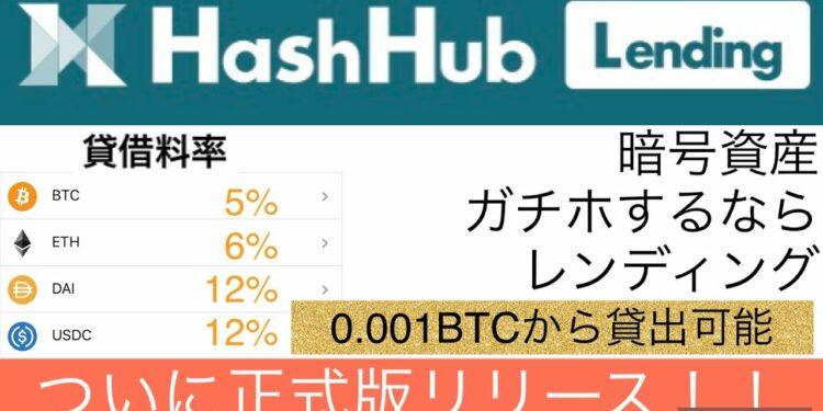 【暗号資産年率12%】HashHubレンディング