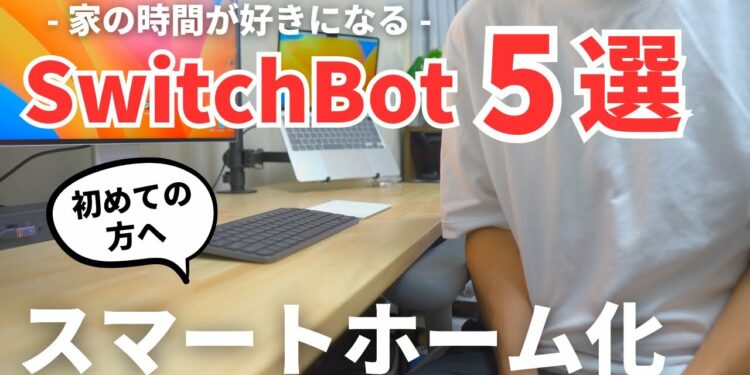 【厳選】絶対に使ってほしい暮らしのガジェット！選び抜いたおすすめSwitch Bot製品5選