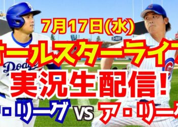 【大谷翔平】【MLBオールスター】ナショナルリーグ対アメリカンリーグ  7/17 【野球実況】