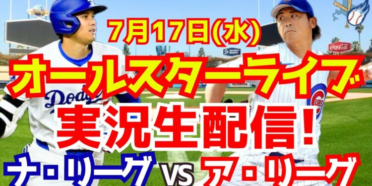 【大谷翔平】【MLBオールスター】ナショナルリーグ対アメリカンリーグ  7/17 【野球実況】