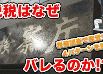 【税務調査】脱税はなぜバレるのか？よくある４パターンを解説します＜no.３＞