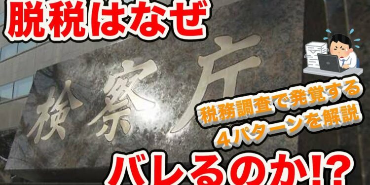【税務調査】脱税はなぜバレるのか？よくある４パターンを解説します＜no.３＞