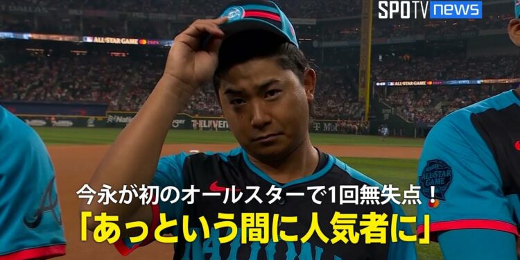 【現地実況】今永昇太が初のオールスターで1回を三者凡退に抑える完璧なピッチング！「彼はあっという間に人気者に」