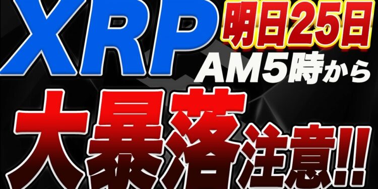 【注意喚起】エアドロップの影響でリップルが明日5時から暴落の可能性大!XRP保有者の方は必ずご覧ください!【仮想通貨】【リップル】