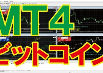 【ＭＴ４】ビットコイン（bitcoin）のチャート表示とトレード方法