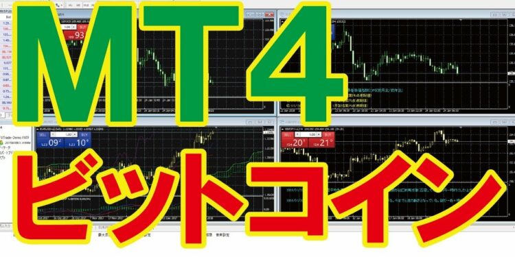 【MT4】ビットコイン(bitcoin)のチャート表示とトレード方法
