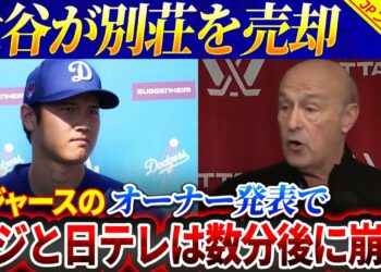 【緊急!!!!!!】大谷翔平が別荘を売却！ ドジャースのオーナー発表でフジと日テレは数分後に崩壊！