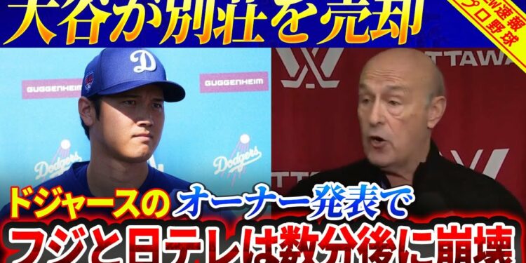【緊急!!!!!!】大谷翔平が別荘を売却！ ドジャースのオーナー発表でフジと日テレは数分後に崩壊！