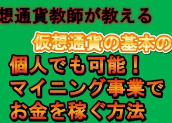 仮想通貨『基本のキ』個人でも可能！マイニング事業でお金を稼ぐ方法