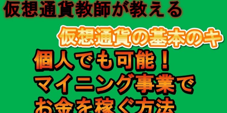 仮想通貨『基本のキ』個人でも可能!マイニング事業でお金を稼ぐ方法