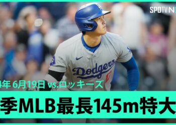 【ドジャース・大谷翔平 記録ずくめの第20号！】2試合ぶりの1発でリーグトップに並び、今季MLB最長の飛距離145m&日本人初となる4年連続20本！