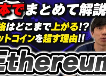 【仮想通貨】イーサリアム(ETH)の今後・将来性・価格予想などを１本でまとめて解説！【銘柄解説】