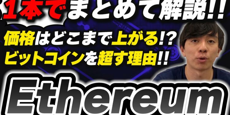 【仮想通貨】イーサリアム(ETH)の今後・将来性・価格予想などを1本でまとめて解説!【銘柄解説】