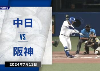 【ハイライト】中日 vs.阪神｜プロ野球2024公式戦(7月13日)#dragons
