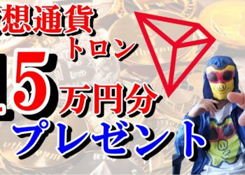【158,886円配布企画】仮想通貨トロンプレゼント期間限定