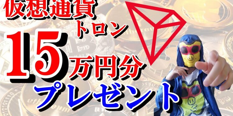 【158,886円配布企画】仮想通貨トロンプレゼント期間限定