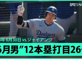 【ドジャース・大谷翔平 2試合ぶり26号！】またもグラスノー先発試合でHR！第2打席でセンター方向に勝ち越しソロを放ち、メジャー通算200本塁打まであと3本に迫る