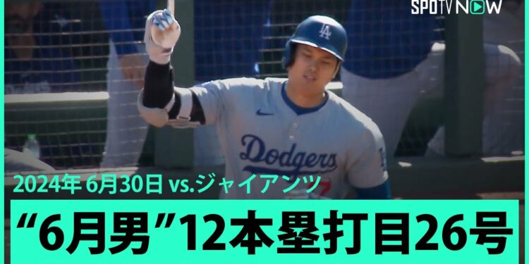 【ドジャース・大谷翔平 2試合ぶり26号！】またもグラスノー先発試合でHR！第2打席でセンター方向に勝ち越しソロを放ち、メジャー通算200本塁打まであと3本に迫る