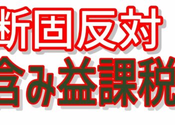 【金融税制】恐ろしい含み益課税！金融庁が損益通算と時価評価課税の見解を公表
