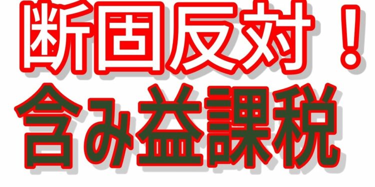 【金融税制】恐ろしい含み益課税！金融庁が損益通算と時価評価課税の見解を公表