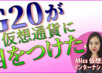 G20が仮想通貨に目を付けた！【Miss 仮想通貨 インターナショナル】