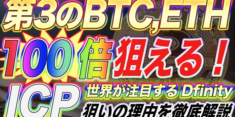 【第3のBTC,ETHになる】バイナンスで100倍狙えるICPがマジでオススメ。Dfinityが超激アツ‼︎狙いの理由を徹底解説します【仮想通貨】【アルトコイン】