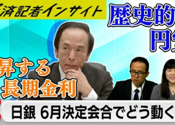 6月日銀金融政策決定会合 円安＆長期金利上昇の中 日銀はどう動く！？【経済記者インサイト】