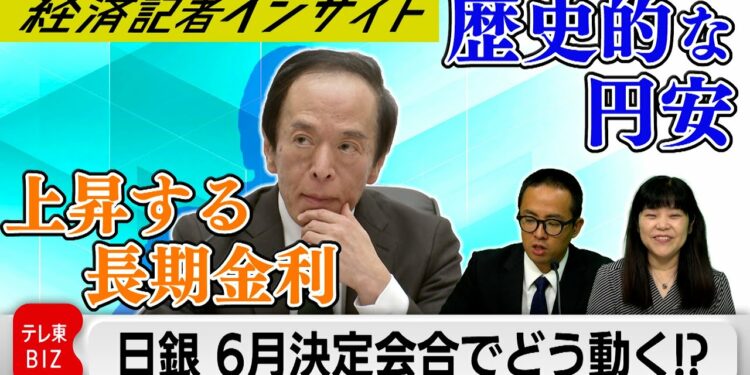 6月日銀金融政策決定会合 円安＆長期金利上昇の中 日銀はどう動く！？【経済記者インサイト】