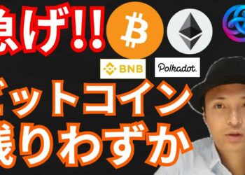 急げ!!ビットコインは残りXXX枚だけだ!!  仮想通貨ニュース+BTC ETH ASTER BNB DOT 相場分析