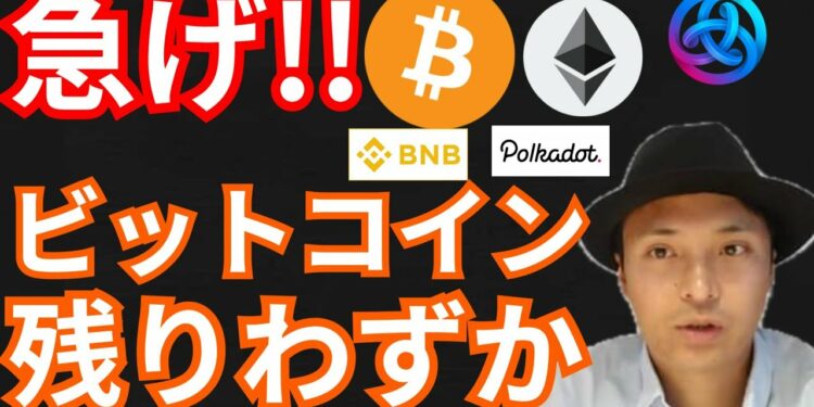 急げ!!ビットコインは残りXXX枚だけだ!!  仮想通貨ニュース+BTC ETH ASTER BNB DOT 相場分析