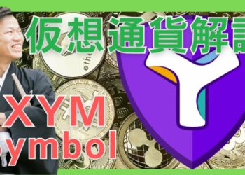 【仮想通貨】Symbol(XYM,シンボル)とは？購入方法は？新しい経済圏を目指す法人向けブロックチェーンプラットフォームをセキュリティ技術者が解説！(2022年2月最新)