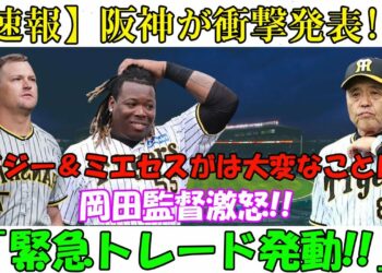 【速報】阪神が衝撃発表!! ノイジー＆ミエセスがは大変なことに!!岡田監督激怒!!「緊急トレード発動!!」