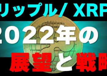 【リップル】2022年の展望と戦略を徹底解説！チャート分析と勝ち方