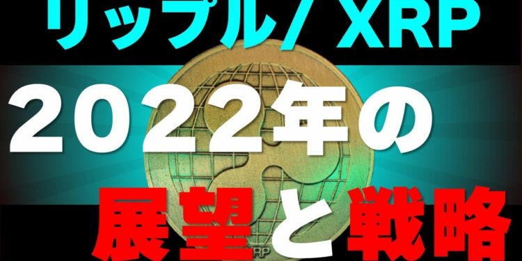 【リップル】2022年の展望と戦略を徹底解説!チャート分析と勝ち方