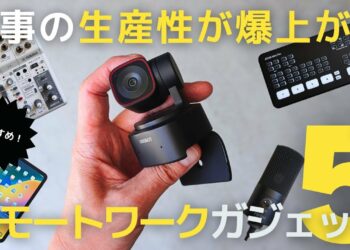 【ガジェット】リモートワークの生産性が爆上がるおすすめガジェット5選！OBSBOT TINY 2 Lite【デスク環境】