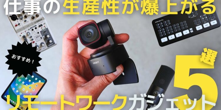 【ガジェット】リモートワークの生産性が爆上がるおすすめガジェット5選！OBSBOT TINY 2 Lite【デスク環境】