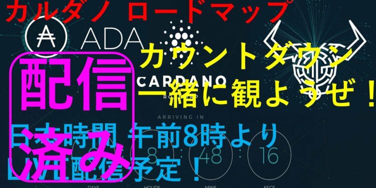 【LIVE配信】CARDANO Project RoadMap カウントダウンの瞬間！ADA(エイダ)コイン チャート付き