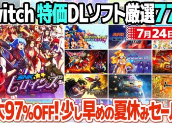 ニンテンドースイッチ、レトロゲームのセール価格情報のまとめ 2024年7月24日版。最大97％off！夏休み前に特価でゲットしたいおすすめレトロゲーム関連作品を77本厳選。