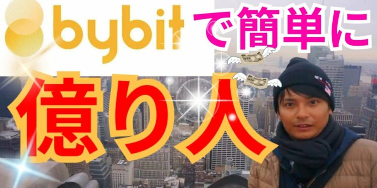 【重要】オススメ仮想通貨取引所Bybit で簡単に『億り人』になれる理由【保存版】