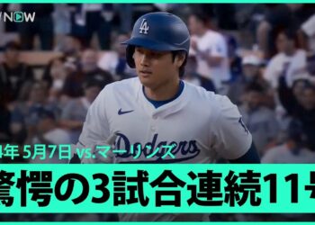 【ドジャース・大谷翔平 3戦連発の第11号同点2ランHR！】これで3戦4発！第1打席で放った同点2ランは衝撃の打球音！