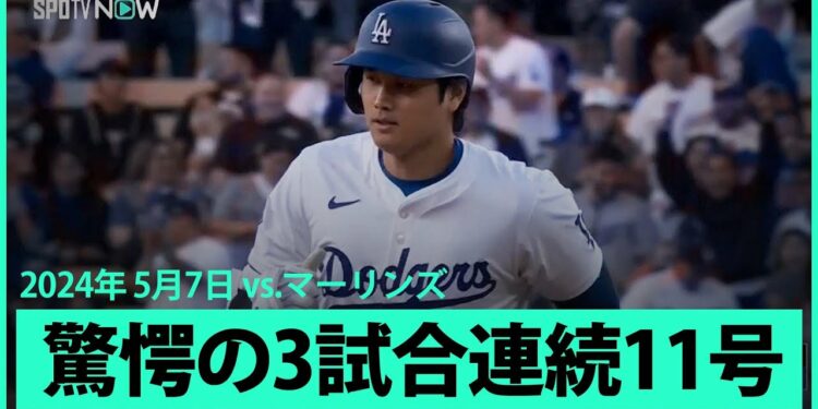 【ドジャース・大谷翔平 3戦連発の第11号同点2ランHR!】これで3戦4発!第1打席で放った同点2ランは衝撃の打球音!