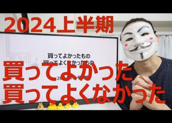 2024年上半期に買ってよかったもの買ってよくなかったもの