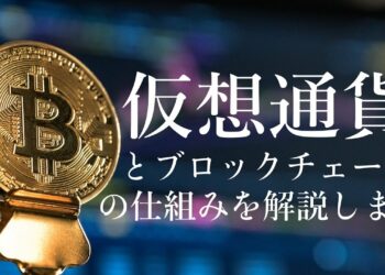 【図解】仮想通貨、ブロックチェーン、マイニングの仕組みを解説 （英検1級の長文問題や二次試験対策になるかも!?）
