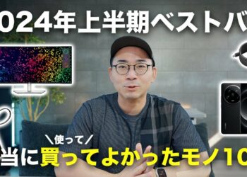 2024年上半期ベストバイ！ガチで買ってよかったモノ10選