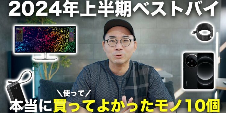 2024年上半期ベストバイ！ガチで買ってよかったモノ10選