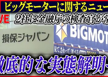 【ライブ】『ビッグモーターに関するニュース』金融庁が実態解明へ　“親密な関係”損保ジャパンとビッグモーター　和泉社長は店舗に出向き社員に謝罪　など――ニュースまとめライブ（日テレNEWS LIVE）