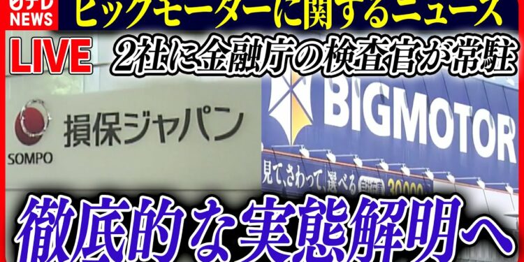 【ライブ】『ビッグモーターに関するニュース』金融庁が実態解明へ　“親密な関係”損保ジャパンとビッグモーター　和泉社長は店舗に出向き社員に謝罪　など――ニュースまとめライブ（日テレNEWS LIVE）